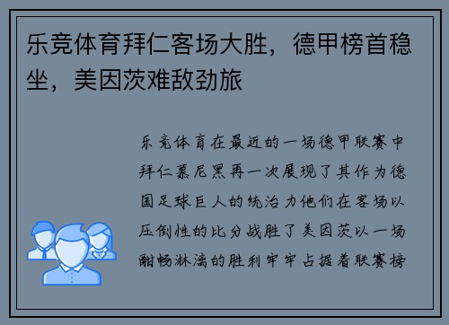 乐竞体育拜仁客场大胜，德甲榜首稳坐，美因茨难敌劲旅