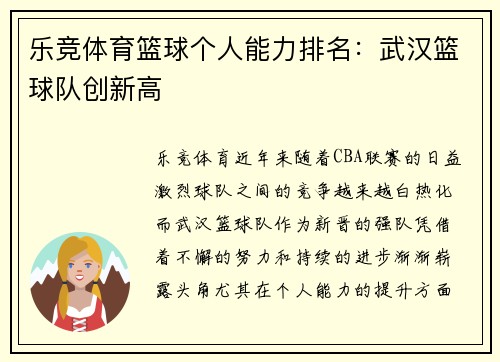 乐竞体育篮球个人能力排名：武汉篮球队创新高