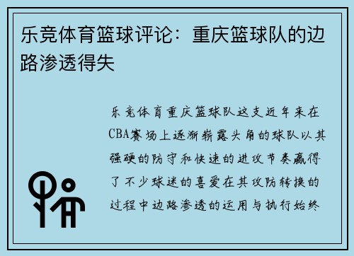 乐竞体育篮球评论：重庆篮球队的边路渗透得失