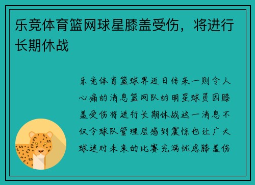 乐竞体育篮网球星膝盖受伤，将进行长期休战