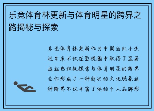 乐竞体育林更新与体育明星的跨界之路揭秘与探索