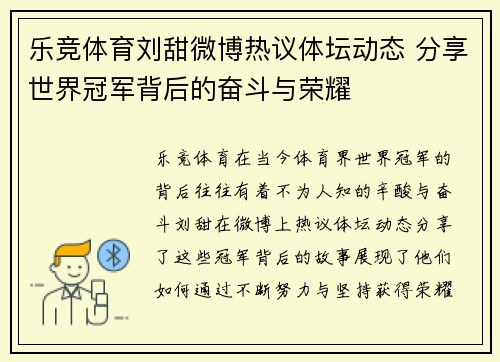 乐竞体育刘甜微博热议体坛动态 分享世界冠军背后的奋斗与荣耀