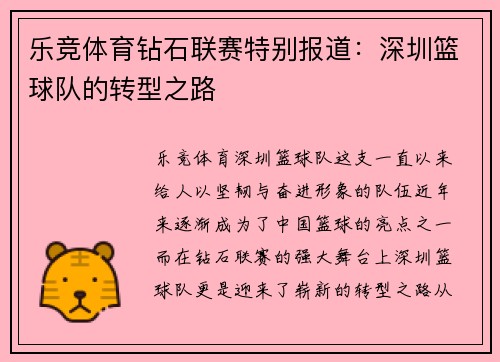 乐竞体育钻石联赛特别报道：深圳篮球队的转型之路