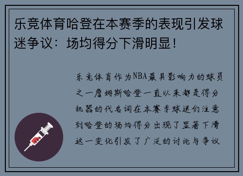 乐竞体育哈登在本赛季的表现引发球迷争议：场均得分下滑明显！