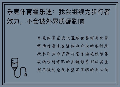 乐竞体育霍乐迪：我会继续为步行者效力，不会被外界质疑影响
