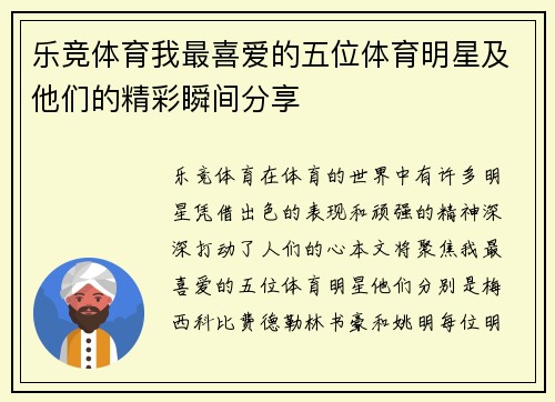 乐竞体育我最喜爱的五位体育明星及他们的精彩瞬间分享