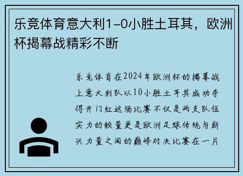 乐竞体育意大利1-0小胜土耳其，欧洲杯揭幕战精彩不断