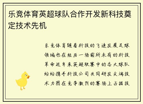 乐竞体育英超球队合作开发新科技奠定技术先机