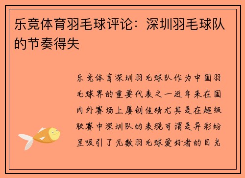 乐竞体育羽毛球评论：深圳羽毛球队的节奏得失