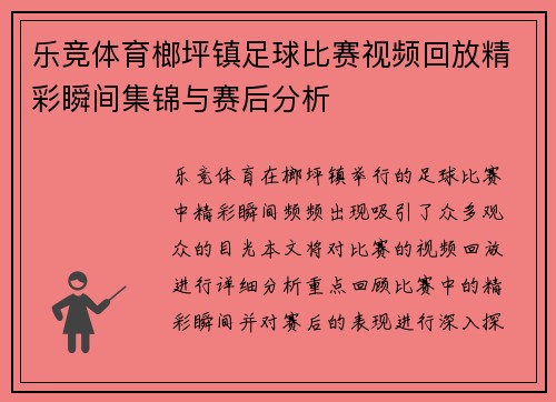 乐竞体育榔坪镇足球比赛视频回放精彩瞬间集锦与赛后分析