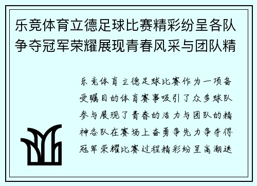 乐竞体育立德足球比赛精彩纷呈各队争夺冠军荣耀展现青春风采与团队精神