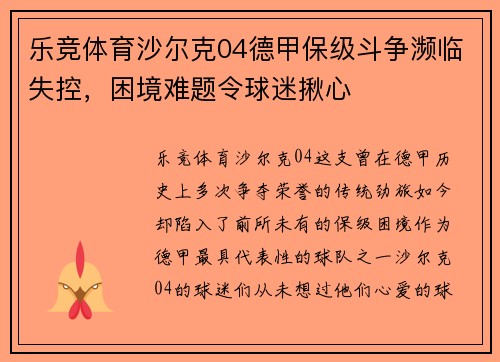 乐竞体育沙尔克04德甲保级斗争濒临失控，困境难题令球迷揪心
