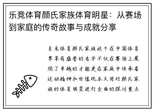 乐竞体育颜氏家族体育明星：从赛场到家庭的传奇故事与成就分享