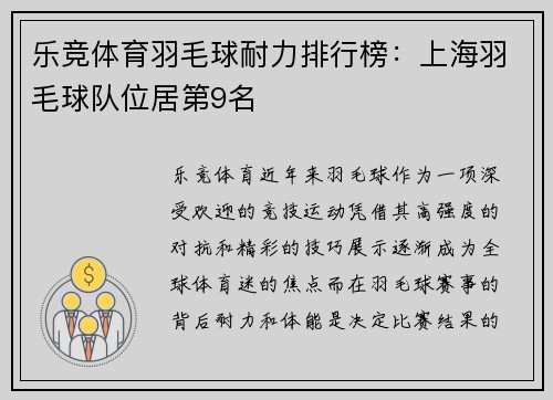 乐竞体育羽毛球耐力排行榜：上海羽毛球队位居第9名