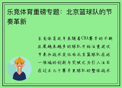 乐竞体育重磅专题：北京篮球队的节奏革新
