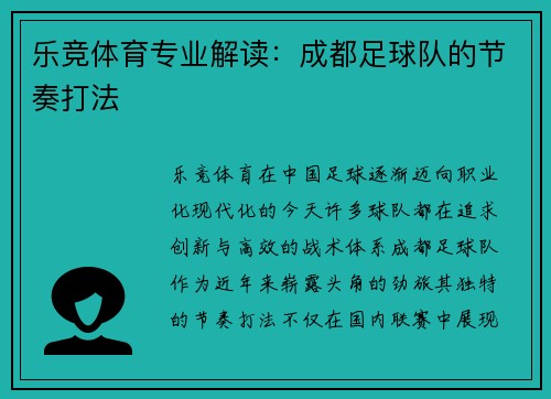 乐竞体育专业解读：成都足球队的节奏打法