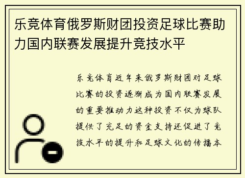 乐竞体育俄罗斯财团投资足球比赛助力国内联赛发展提升竞技水平
