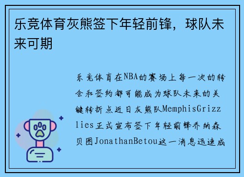乐竞体育灰熊签下年轻前锋，球队未来可期