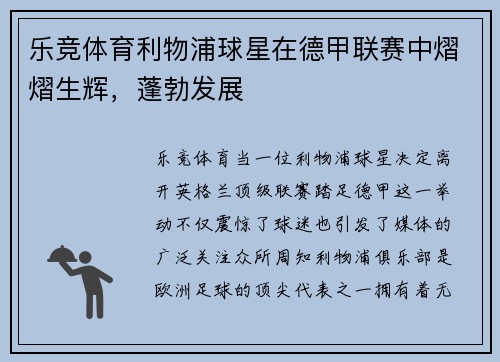 乐竞体育利物浦球星在德甲联赛中熠熠生辉，蓬勃发展