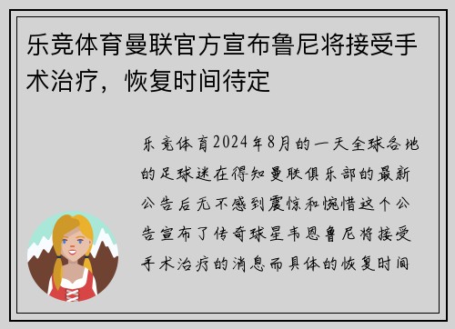 乐竞体育曼联官方宣布鲁尼将接受手术治疗，恢复时间待定