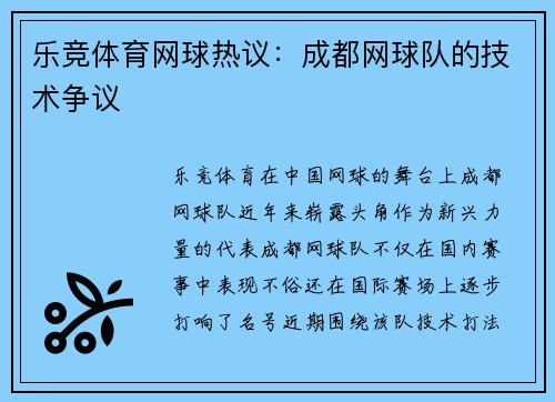 乐竞体育网球热议：成都网球队的技术争议