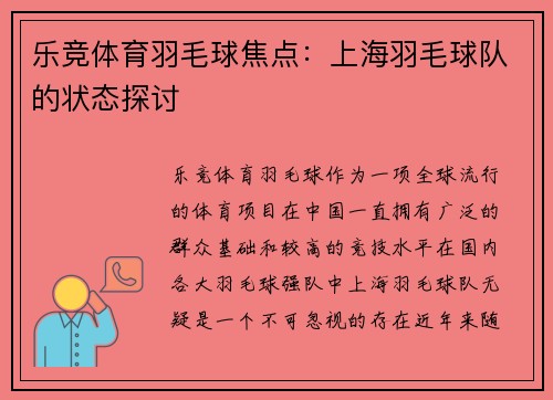 乐竞体育羽毛球焦点：上海羽毛球队的状态探讨