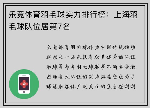 乐竞体育羽毛球实力排行榜：上海羽毛球队位居第7名