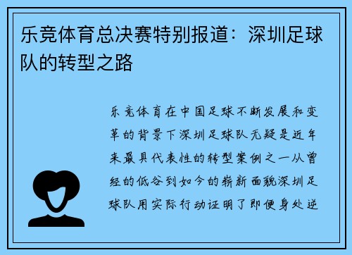 乐竞体育总决赛特别报道：深圳足球队的转型之路