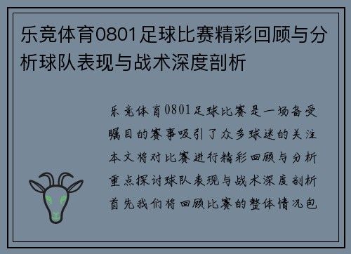 乐竞体育0801足球比赛精彩回顾与分析球队表现与战术深度剖析