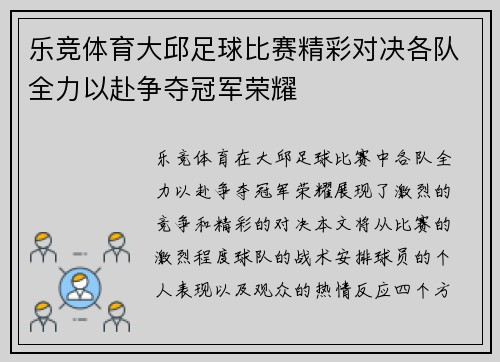乐竞体育大邱足球比赛精彩对决各队全力以赴争夺冠军荣耀