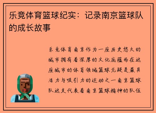 乐竞体育篮球纪实：记录南京篮球队的成长故事