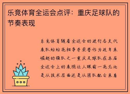 乐竞体育全运会点评：重庆足球队的节奏表现