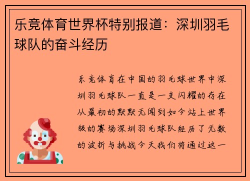 乐竞体育世界杯特别报道：深圳羽毛球队的奋斗经历