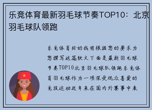 乐竞体育最新羽毛球节奏TOP10：北京羽毛球队领跑