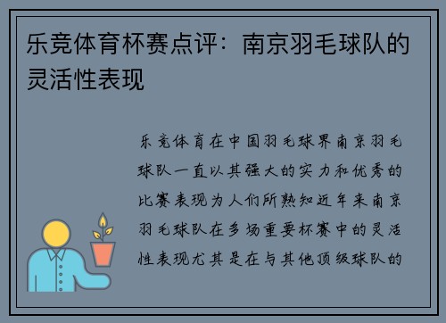 乐竞体育杯赛点评：南京羽毛球队的灵活性表现