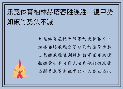 乐竞体育柏林赫塔客胜连胜，德甲势如破竹势头不减