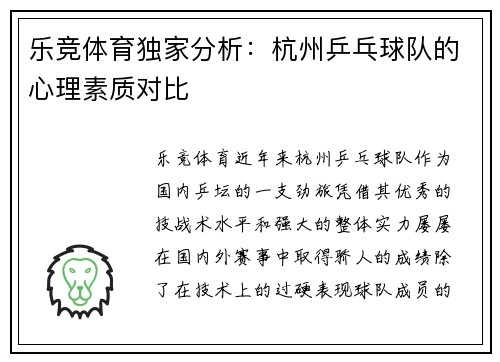 乐竞体育独家分析：杭州乒乓球队的心理素质对比