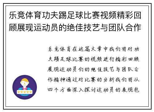 乐竞体育功夫踢足球比赛视频精彩回顾展现运动员的绝佳技艺与团队合作精神