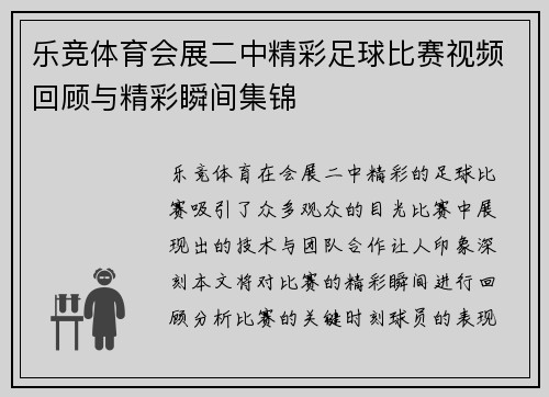 乐竞体育会展二中精彩足球比赛视频回顾与精彩瞬间集锦