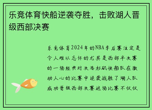 乐竞体育快船逆袭夺胜，击败湖人晋级西部决赛