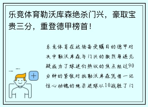 乐竞体育勒沃库森绝杀门兴，豪取宝贵三分，重登德甲榜首！