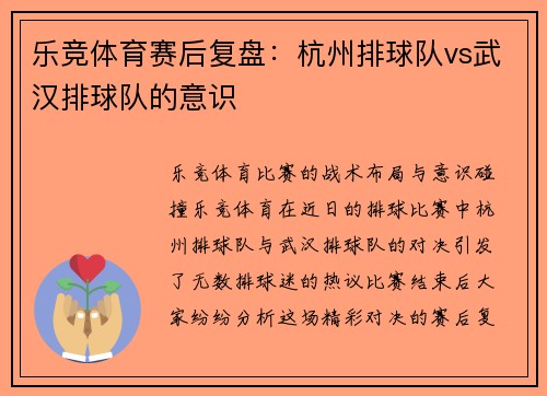乐竞体育赛后复盘：杭州排球队vs武汉排球队的意识
