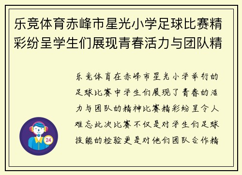 乐竞体育赤峰市星光小学足球比赛精彩纷呈学生们展现青春活力与团队精神