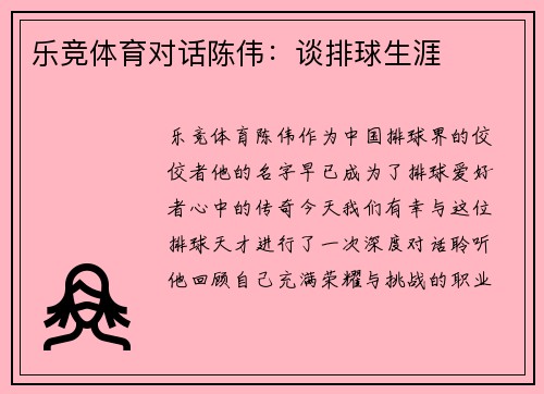 乐竞体育对话陈伟：谈排球生涯