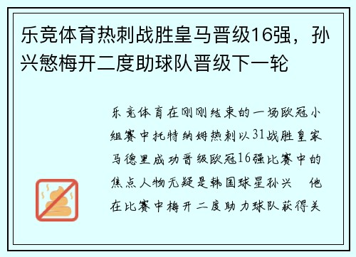 乐竞体育热刺战胜皇马晋级16强，孙兴慜梅开二度助球队晋级下一轮