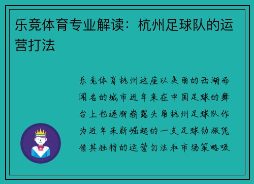 乐竞体育专业解读：杭州足球队的运营打法