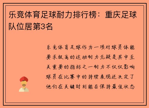 乐竞体育足球耐力排行榜：重庆足球队位居第3名
