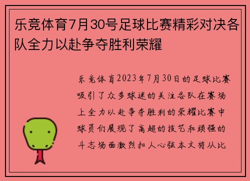 乐竞体育7月30号足球比赛精彩对决各队全力以赴争夺胜利荣耀