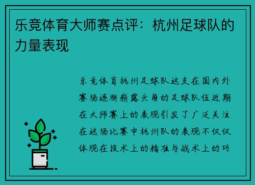 乐竞体育大师赛点评：杭州足球队的力量表现