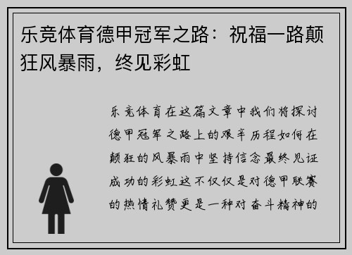 乐竞体育德甲冠军之路：祝福一路颠狂风暴雨，终见彩虹